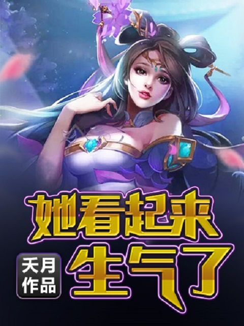 她看起来生气了