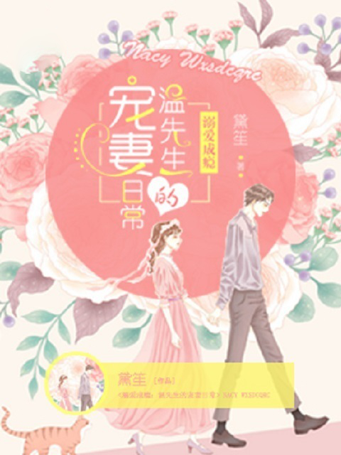 溺爱成瘾：温先生的宠妻日常