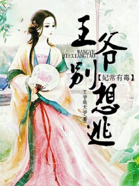 妃常有毒：王爷别想逃