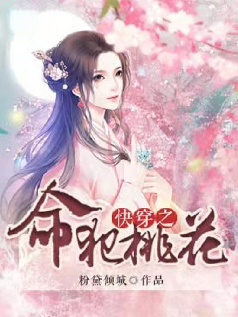 快穿之命犯桃花