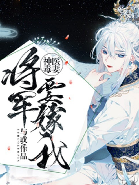 神医毒妻：将军要嫁我
