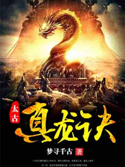 太古真龙诀