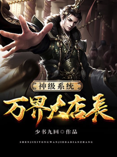 神级系统万界大店长