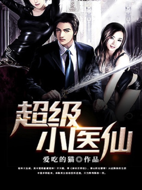 超级小仙医