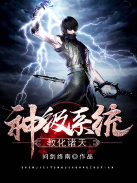 神级系统教化诸天