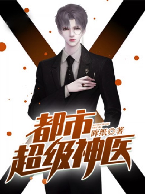 都市超级神医