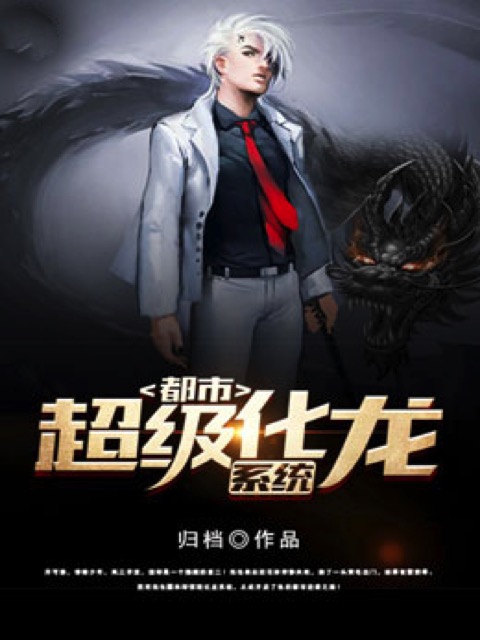 都市超级化龙系统