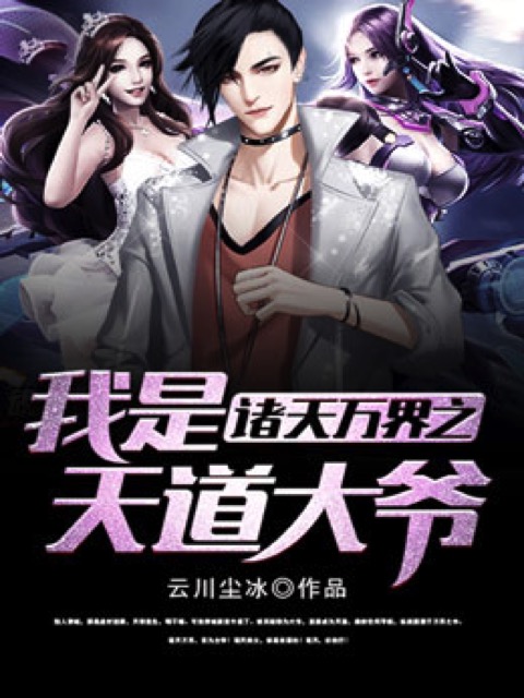诸天万界之我是天道大爷