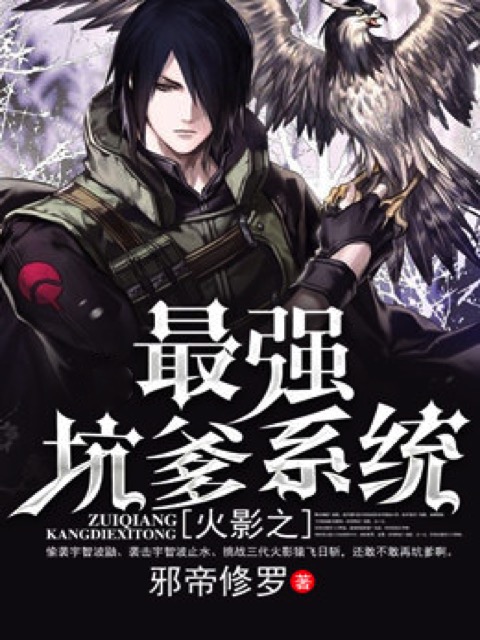 火影之最强坑爹系统