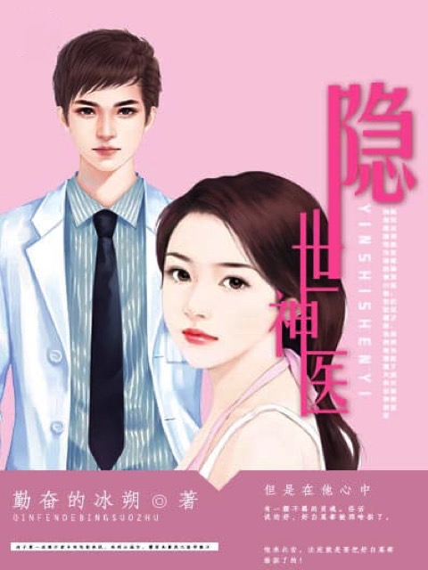 隐世神医