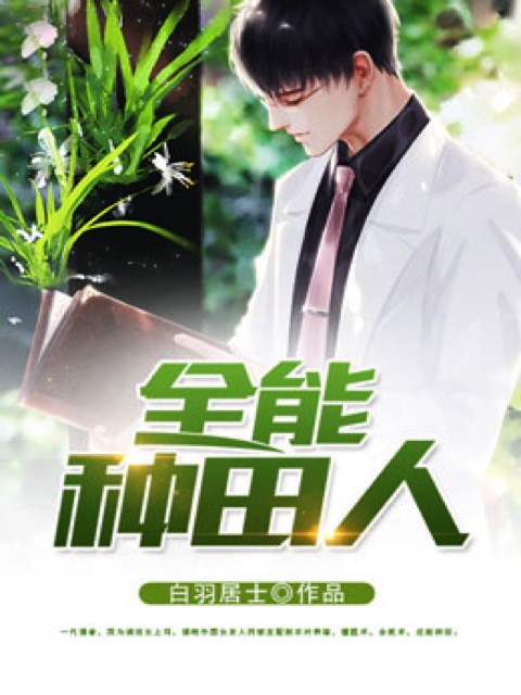全能种田人