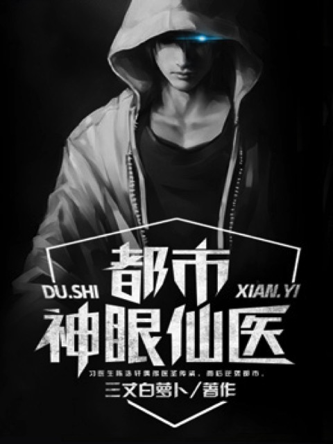 都市神眼仙医