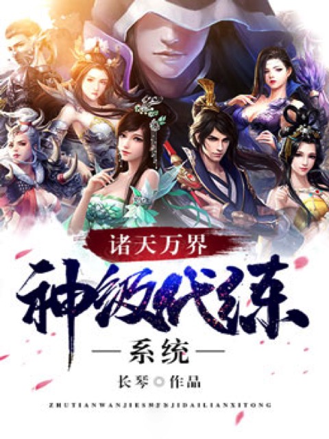 诸天万界神级代练系统