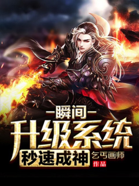 瞬间升级系统秒速成神