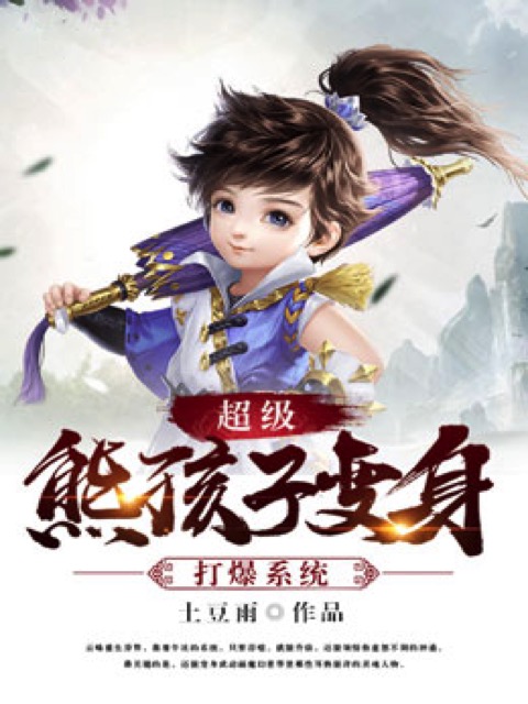 超级熊孩子变身打爆系统