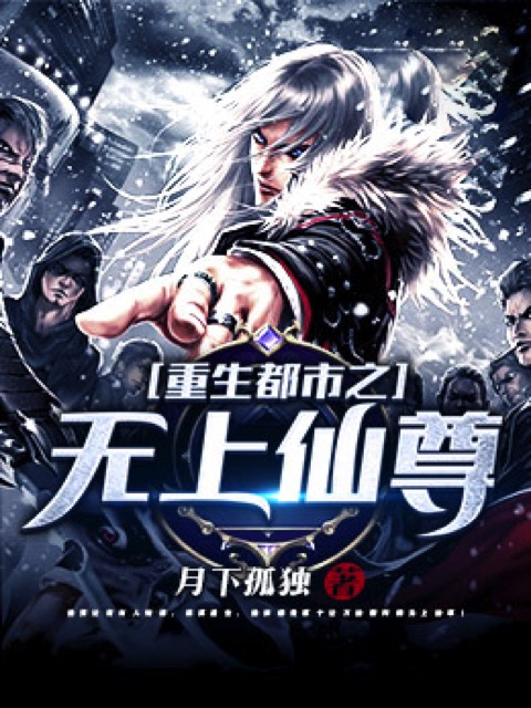 重生都市之无上仙尊