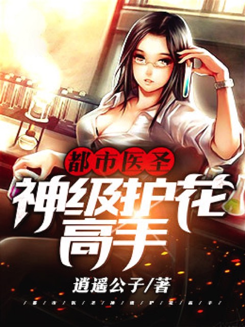 都市医圣神级护花高手