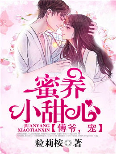 她比小草莓还甜