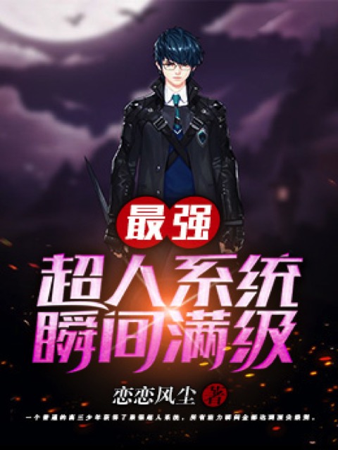 最强超人系统瞬间满级