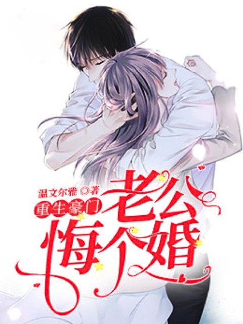 重生豪门：老公，悔个婚