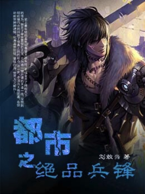 都市之绝品刀锋