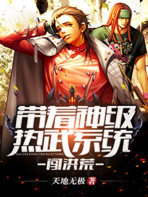 带着神级热武系统闯洪荒