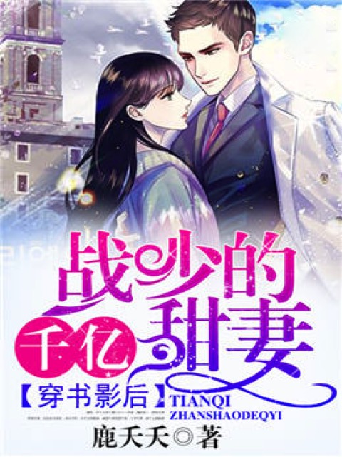 穿书影后：战少的千亿甜妻
