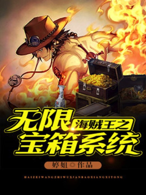 海贼王之无限宝箱系统