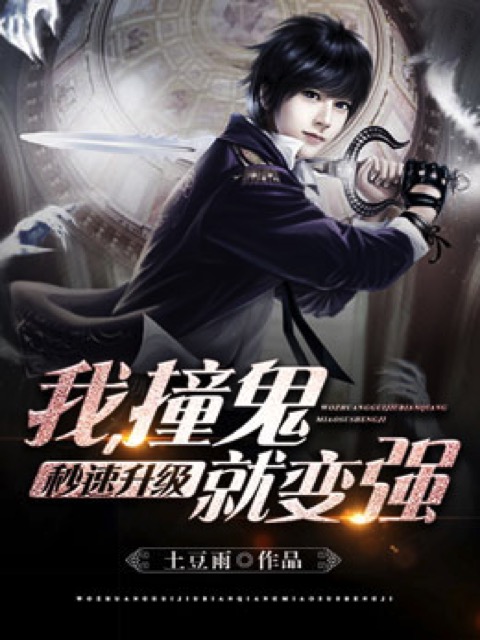 我，撞灵就变强秒速升级