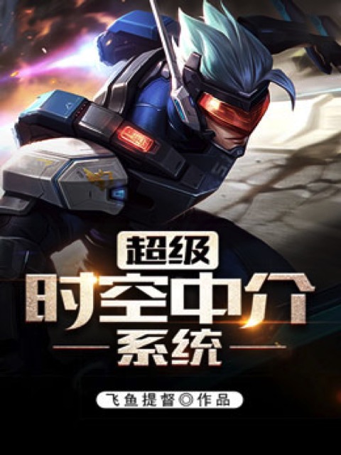 超级时空中介系统