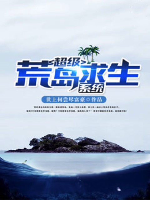 超级荒岛求生系统