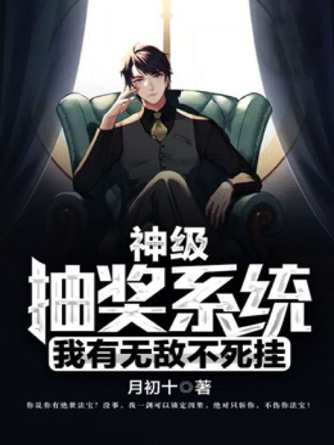 神级抽奖系统我有无敌不死挂