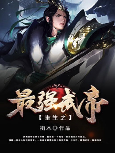 重生之最强武帝