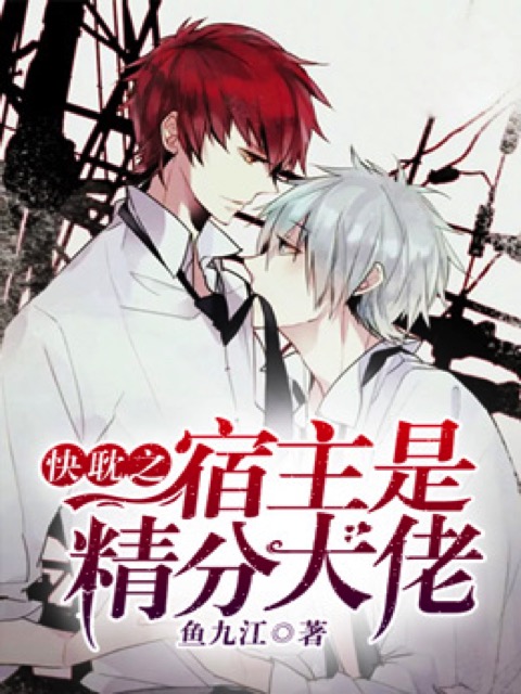 快穿之宿主是精分大佬