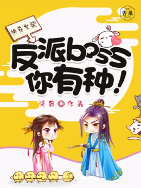 快穿女配：反派boss，你有种！