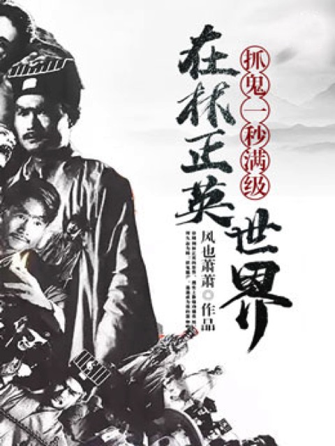 在林正英世界除妖一秒满级