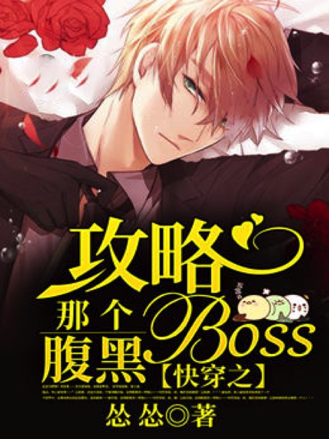 快穿之攻略那个腹黑Boss