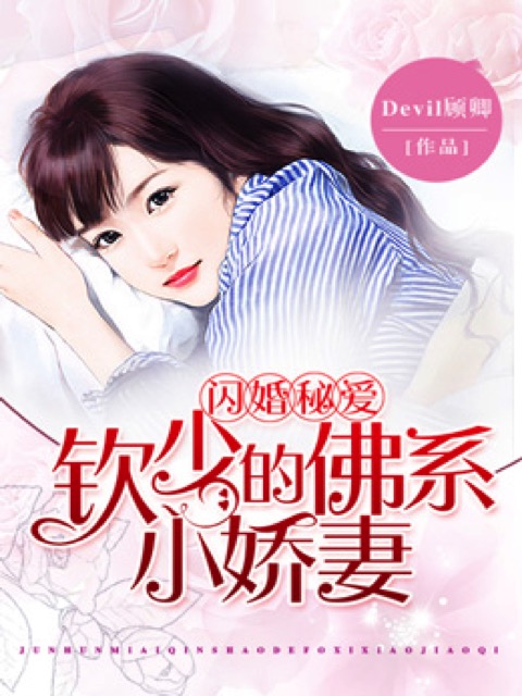 闪婚秘爱：钦少的佛系小娇妻