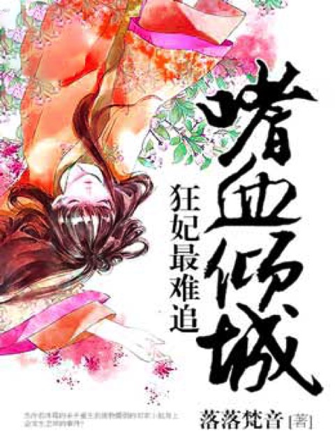 嗜血倾城：狂妃最难追