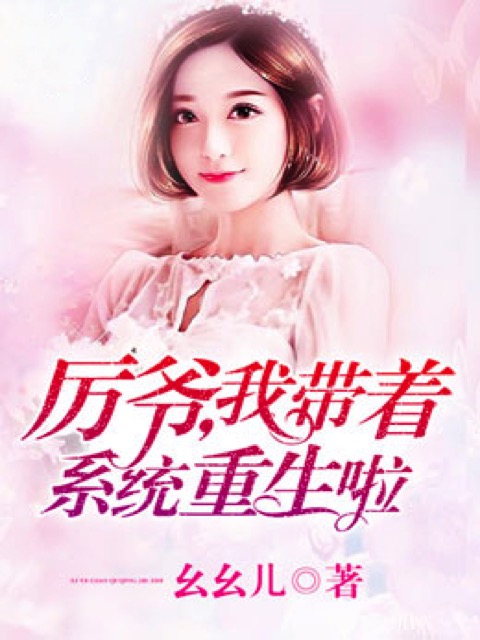 厉爷，我带着系统重生啦