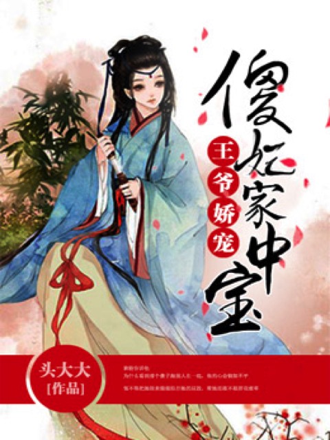 王爷娇宠：傻妃家中宝