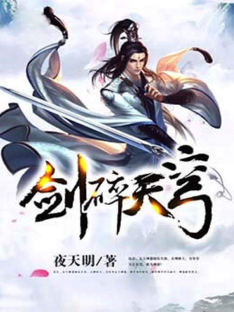剑碎天穹