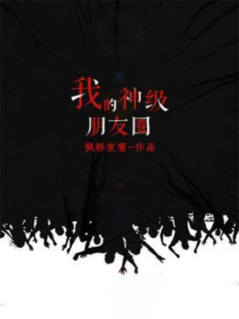 我的神级朋友圈