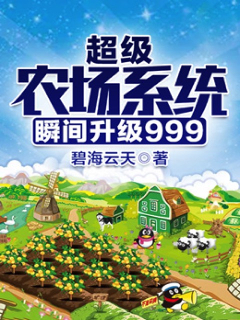 超级农场系统瞬间升级999