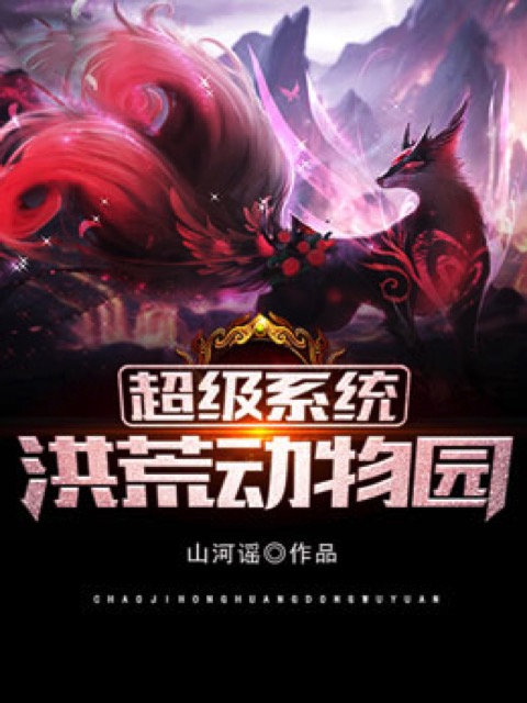 超级系统洪荒动物园