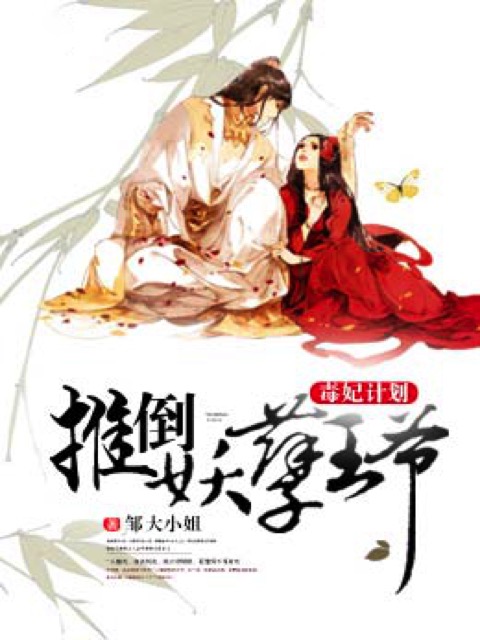 重生毒妃：王爷太妖孽