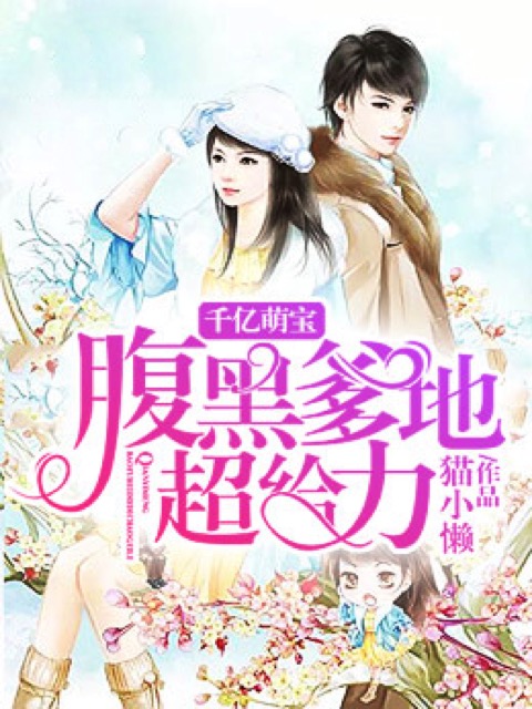 千亿萌宝：腹黑爹地，超给力！