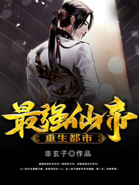 最强仙帝重生都市