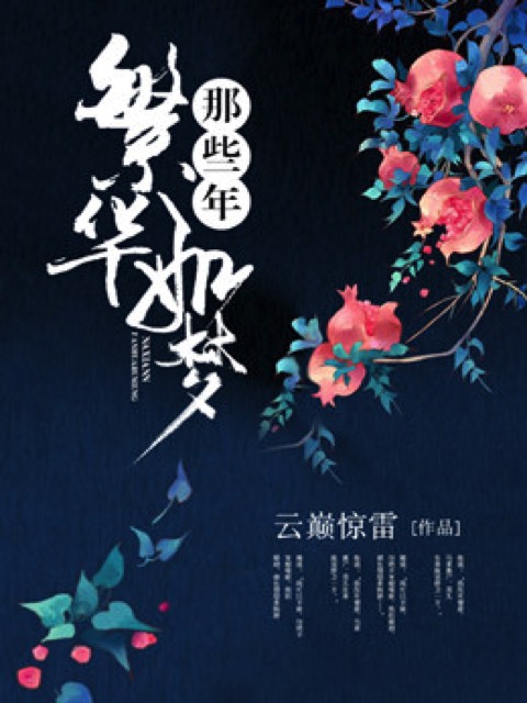 那些年繁华如梦