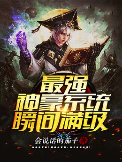 最强系统瞬间满级